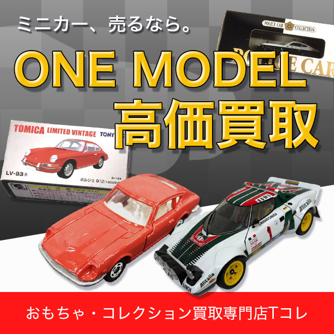 ONE MODEL高価買取