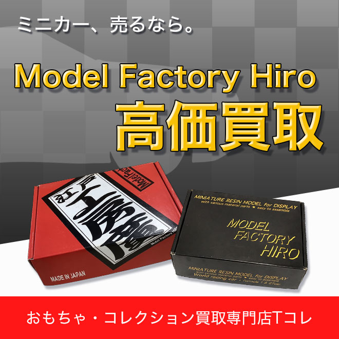 Model Factory Hiro高価買取