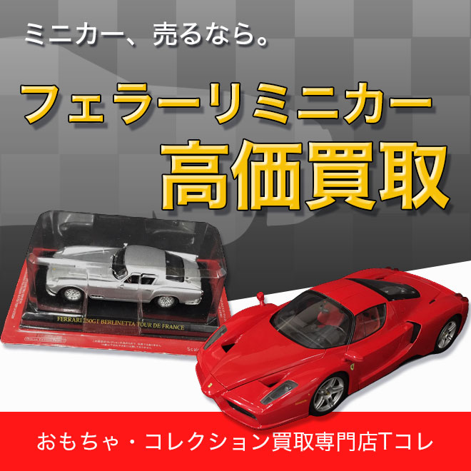 フェラーリミニカー高価買取