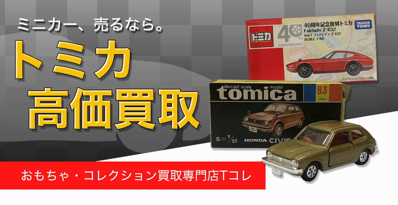トミカ買取強化中