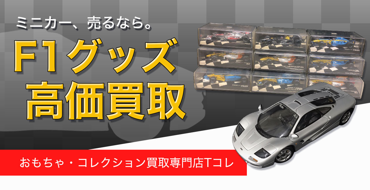 F1グッズ高価買取