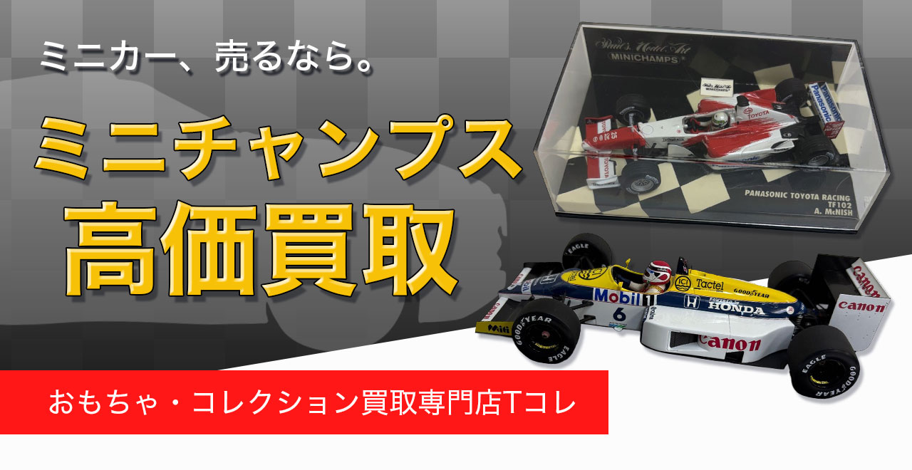 ミニチャンプス高価買取