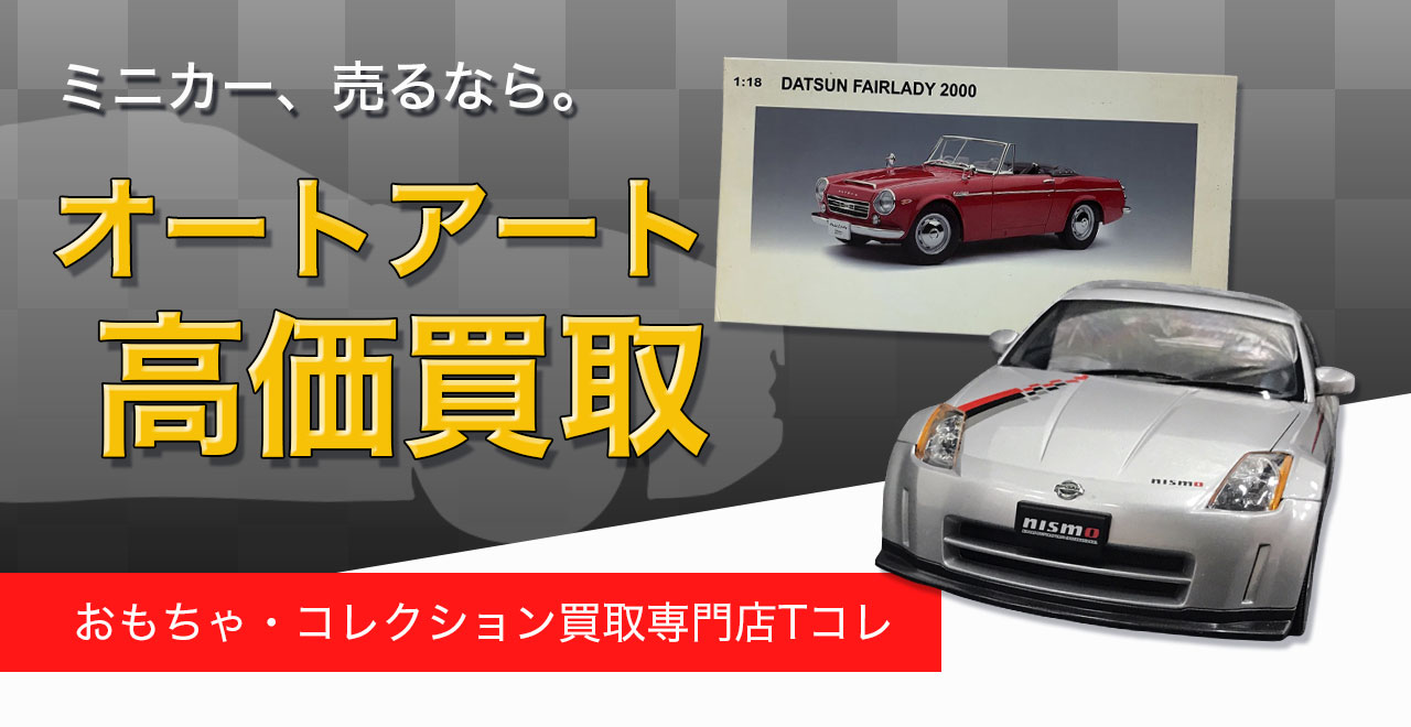 オートアート高価買取