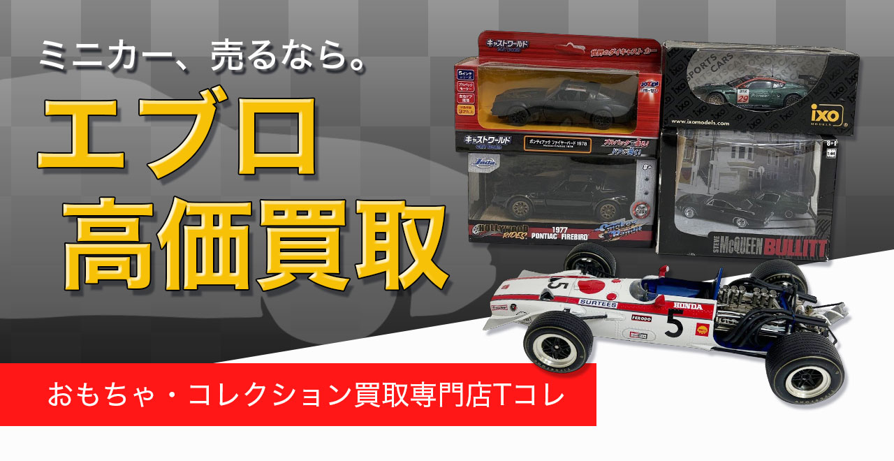 エブロ高価買取