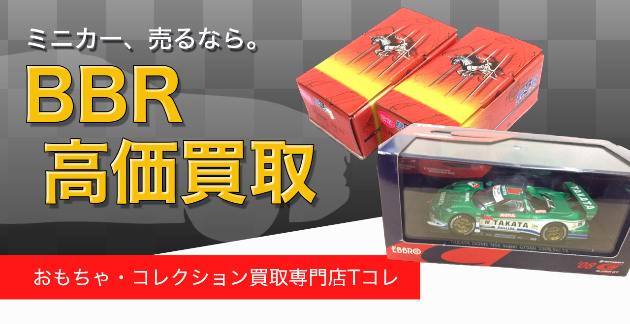 BBR高価買取