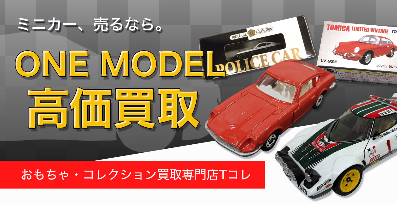 ONE MODEL高価買取