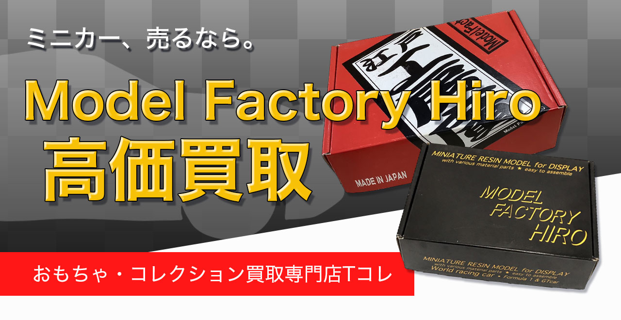 Model Factory Hiro高価買取