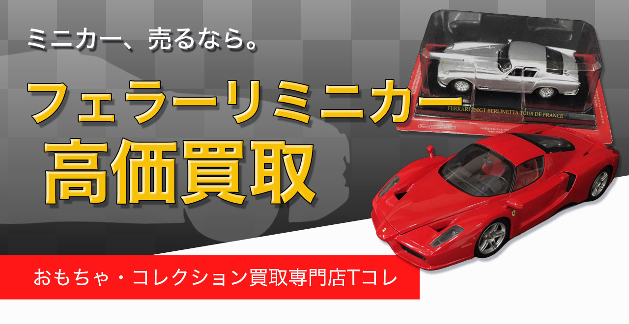 フェラーリミニカー高価買取