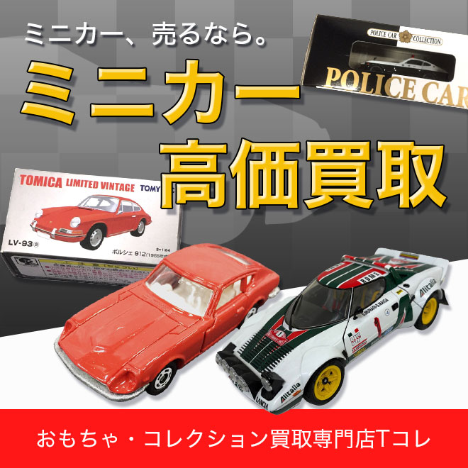 ミニカー高価買取