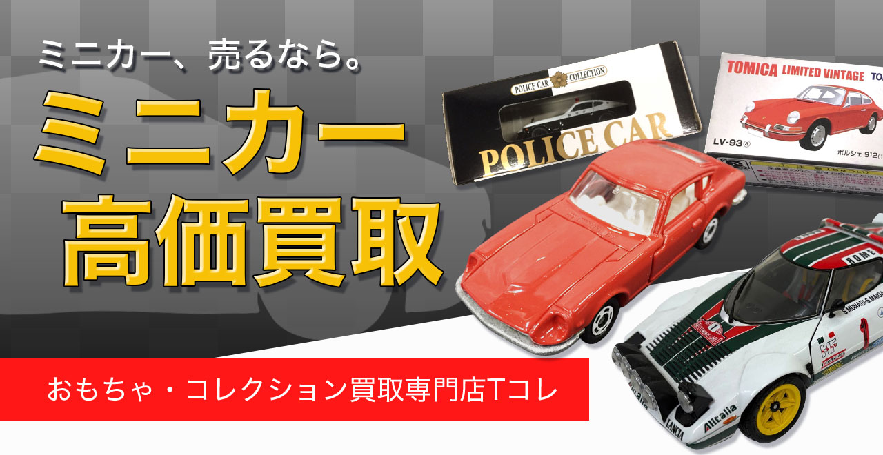 ミニカー高価買取
