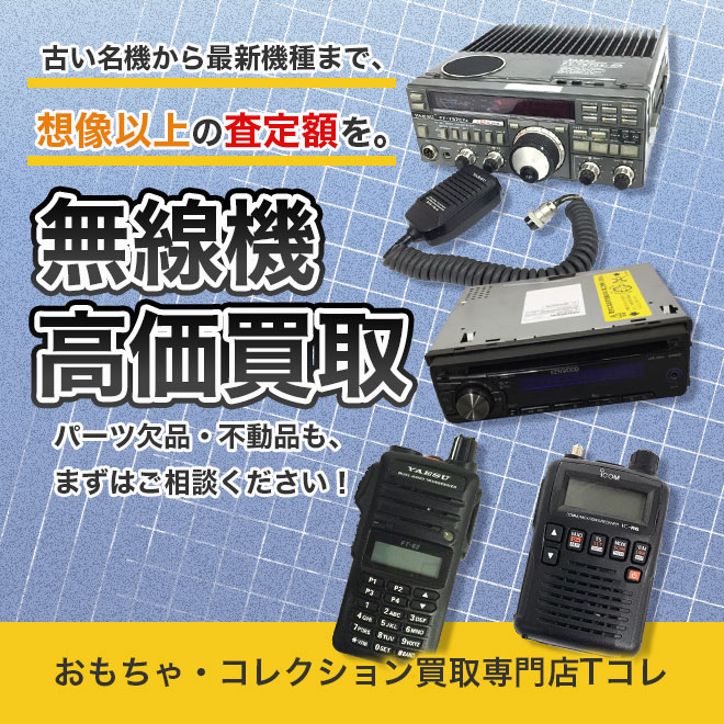 無線機高価買取
