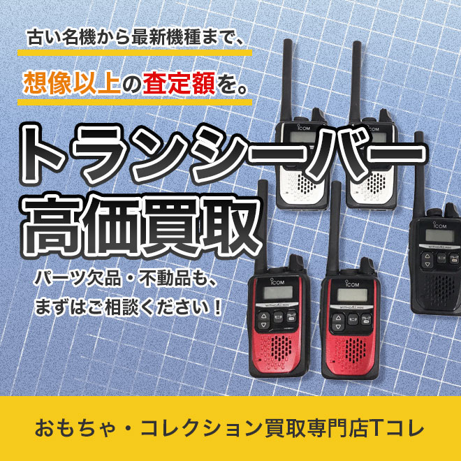 トランシーバー高価買取