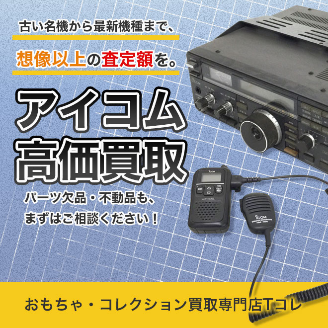 アイコム高価買取