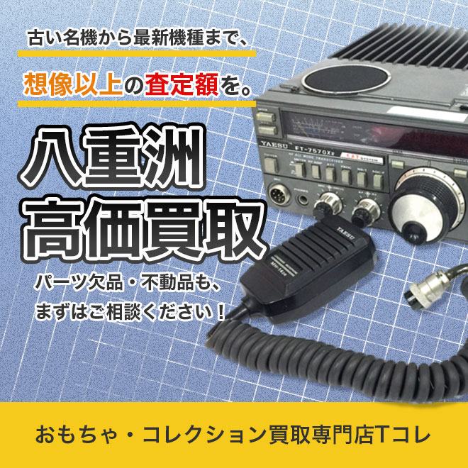 八重洲高価買取