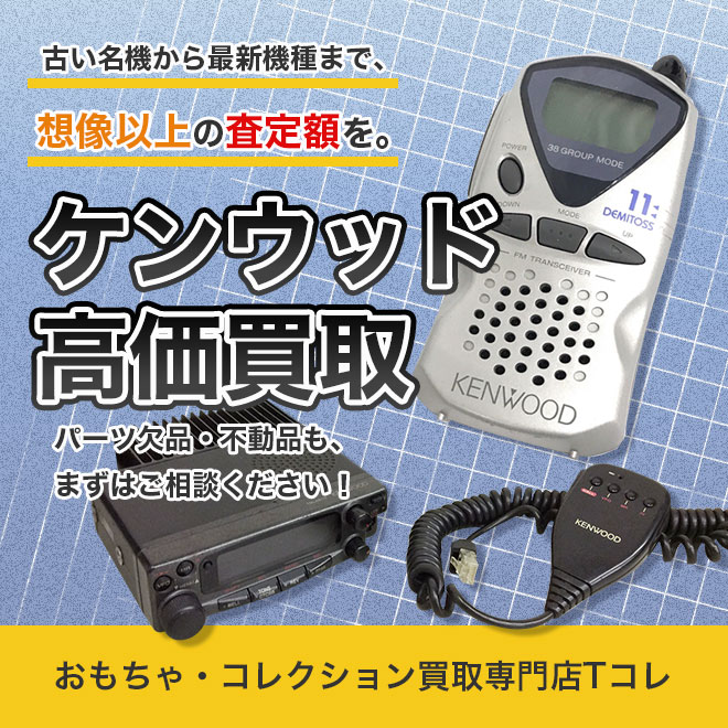 ケンウッド高価買取