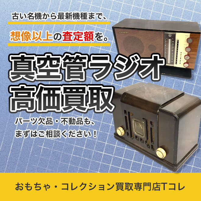 真空管ラジオ高価買取