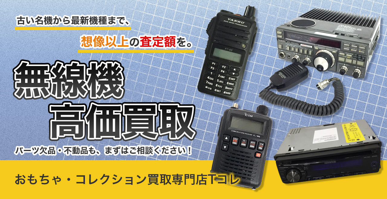 無線機高価買取