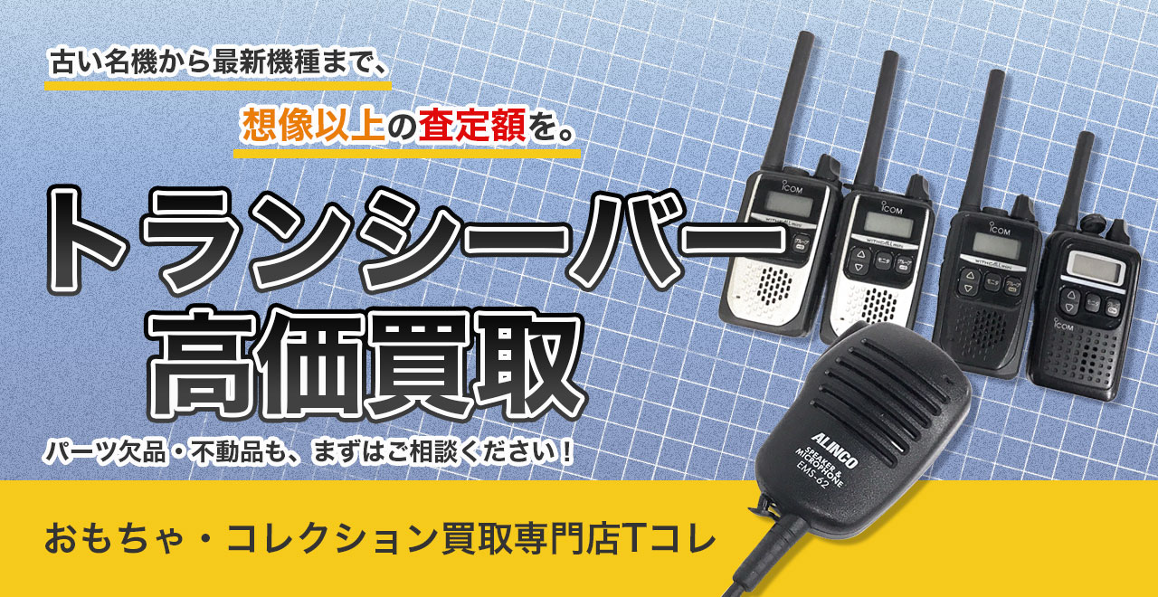 トランシーバー高価買取