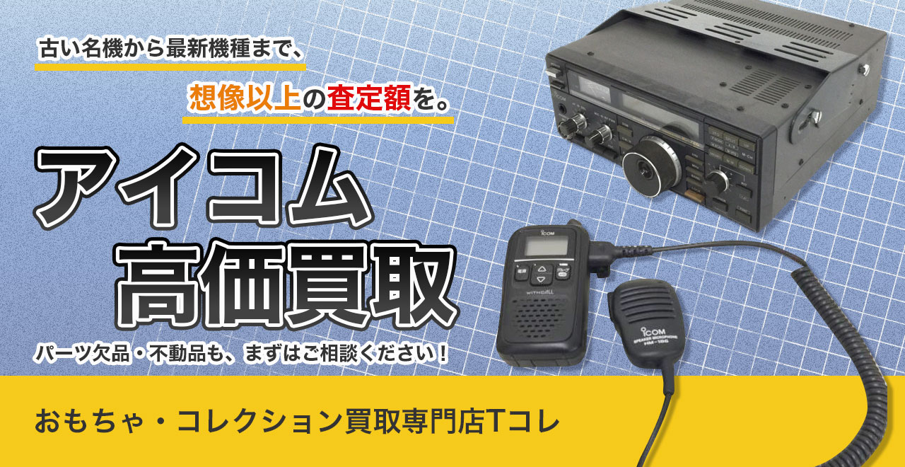 アイコム高価買取