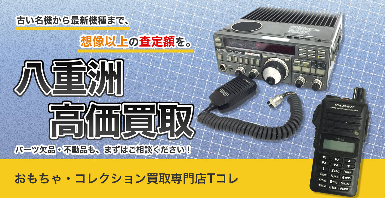八重洲高価買取