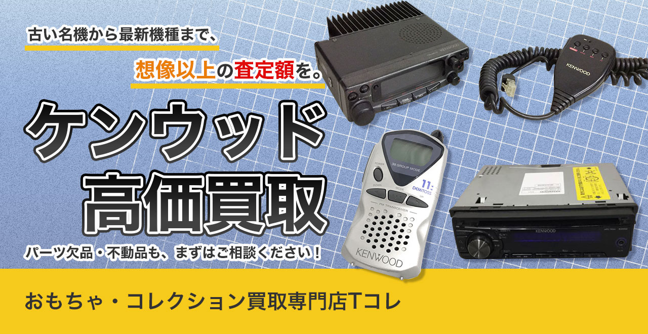 ケンウッド高価買取