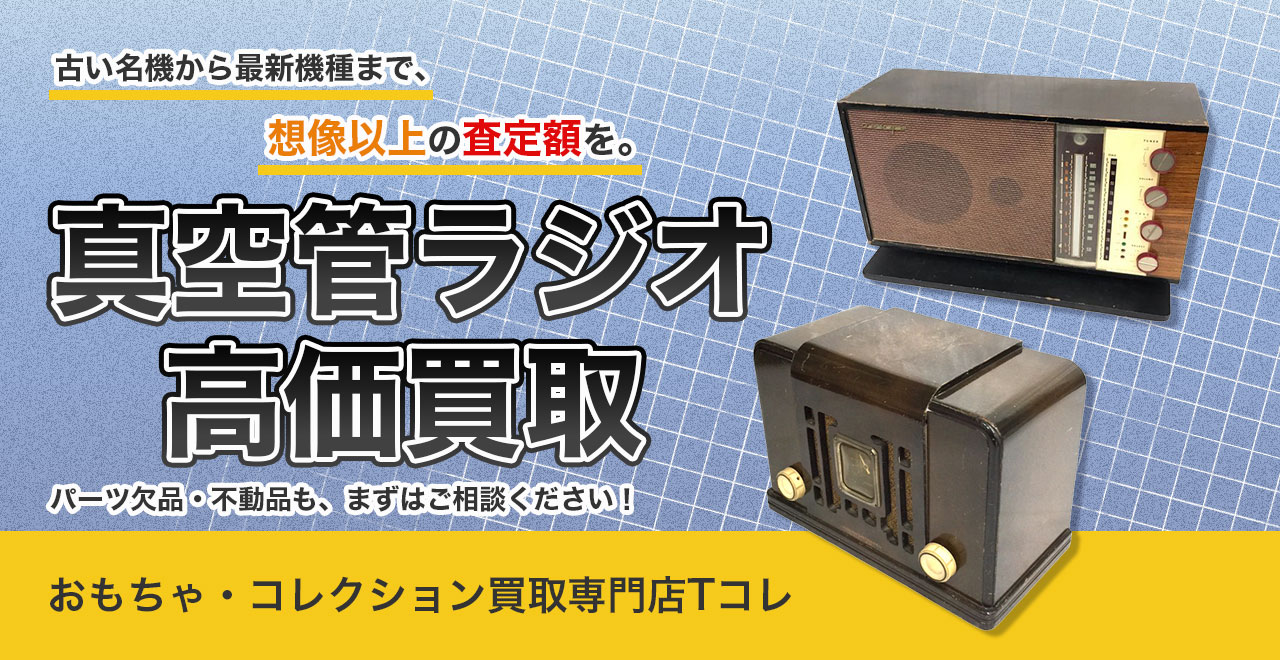 真空管ラジオ高価買取