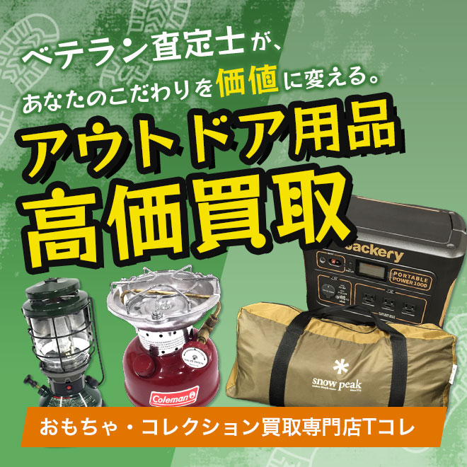 アウトドア用品高価買取