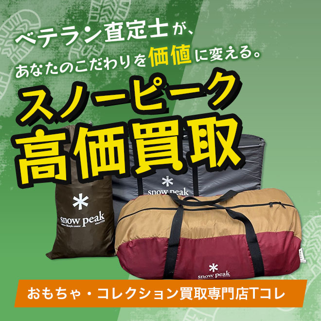 スノーピーク高価買取