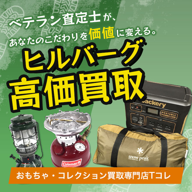 ヒルバーグ高価買取