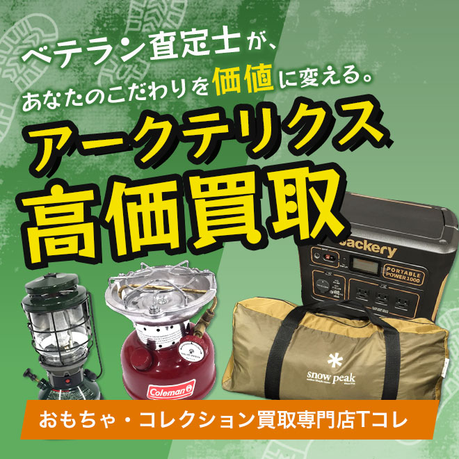 アークテリクス高価買取