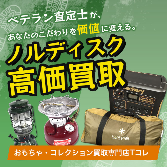 ノルディスク高価買取