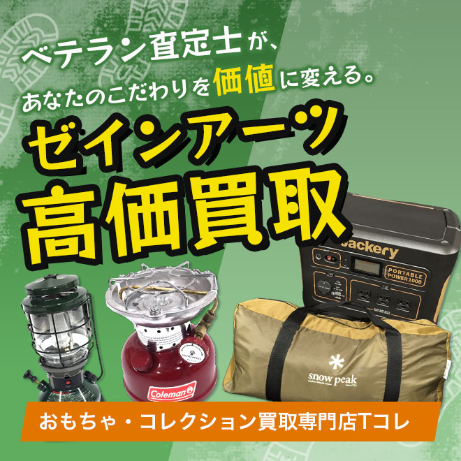 ゼインアーツ高価買取