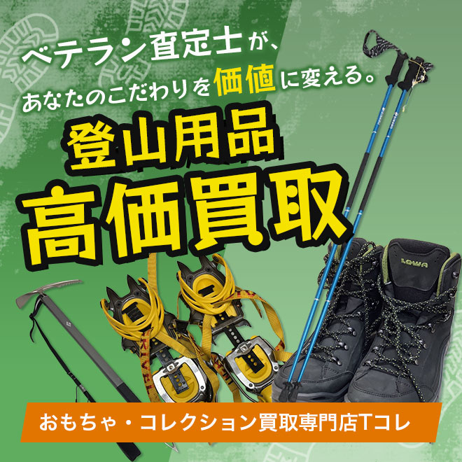 登山用品高価買取