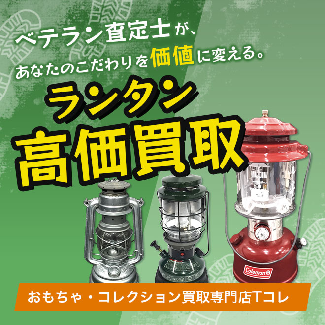 ランタン高価買取