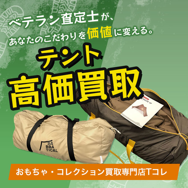 テント高価買取