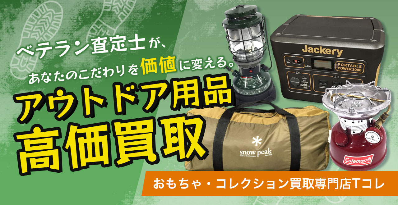 アウトドア用品高価買取