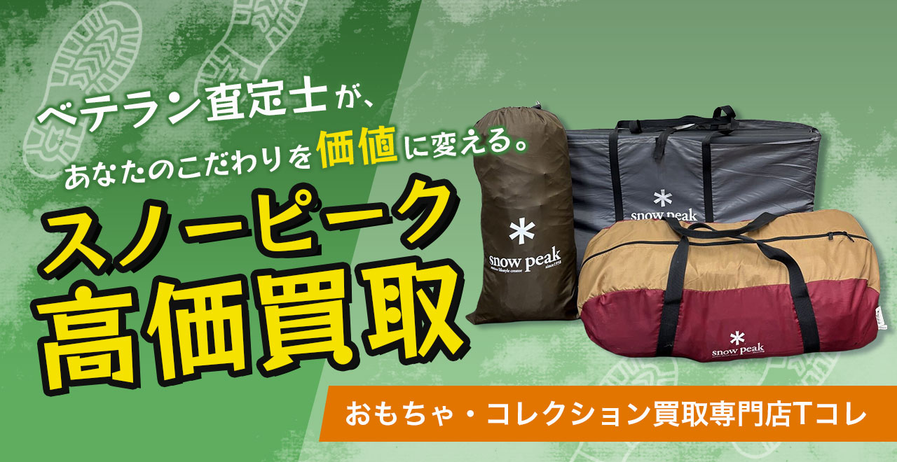 スノーピーク高価買取