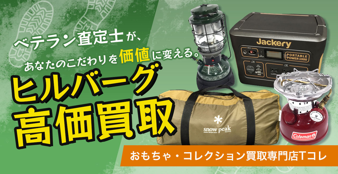 ヒルバーグ高価買取