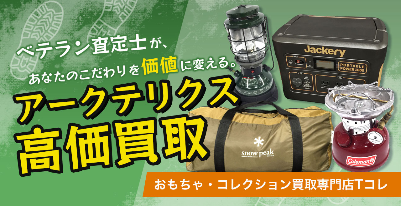 アークテリクス高価買取