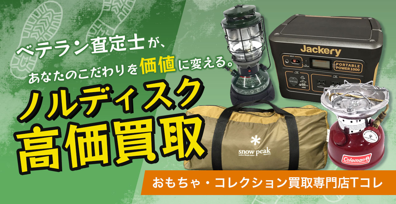 ノルディスク高価買取