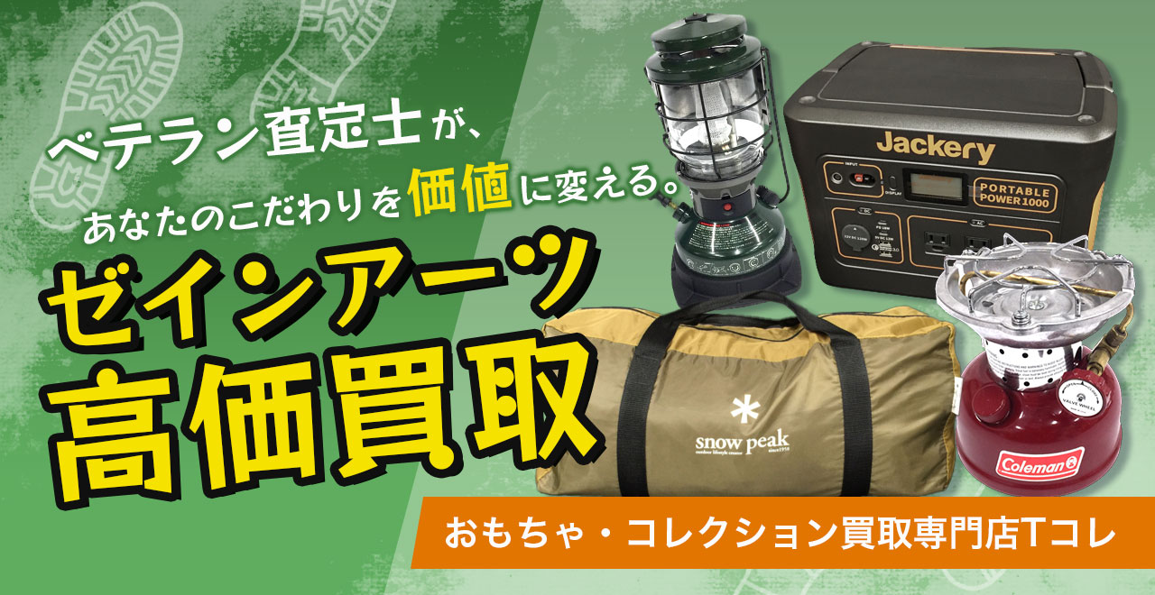 ゼインアーツ高価買取