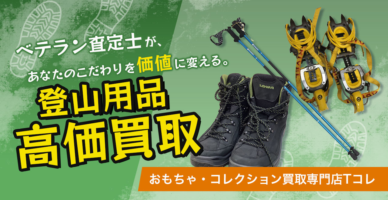 登山用品高価買取