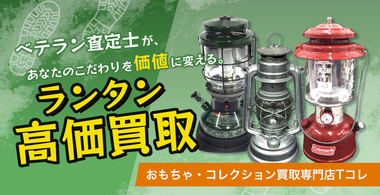 ランタン高価買取