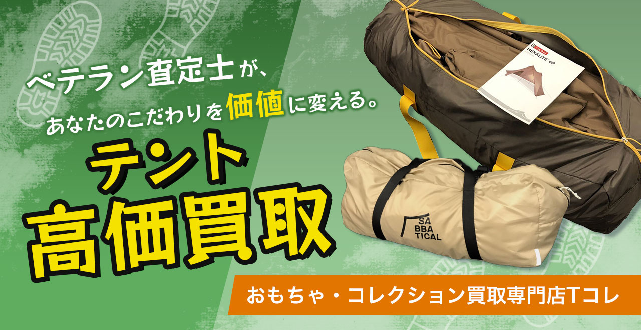 テント高価買取