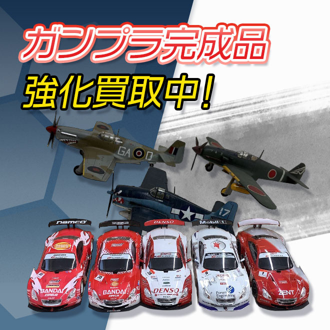 ガンプラ完成品買取強化中