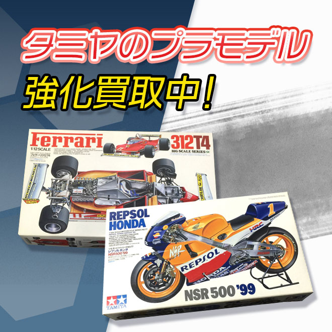 タミヤのプラモデル買取強化中