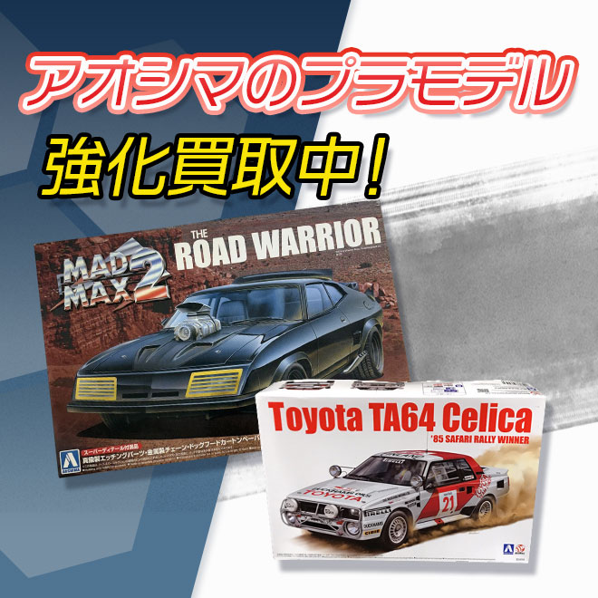 アオシマのプラモデル買取強化中