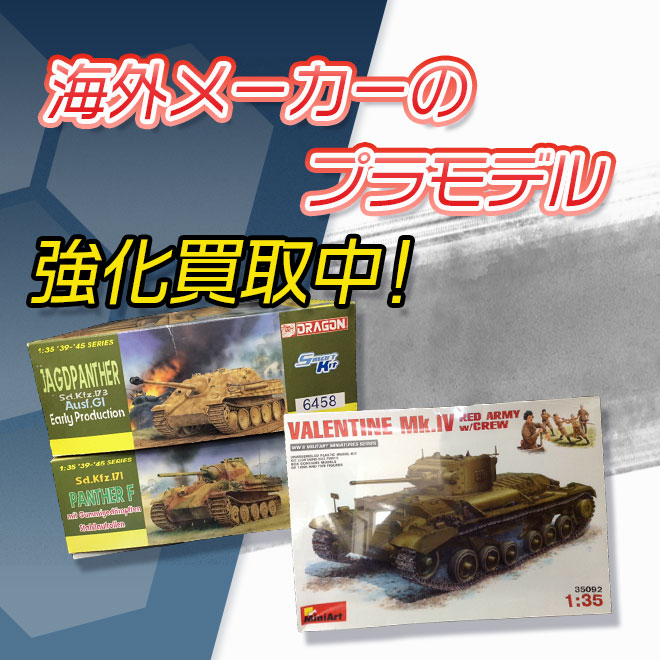 海外メーカーのプラモデル買取強化中