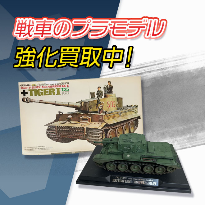 戦車プラモデル買取強化中