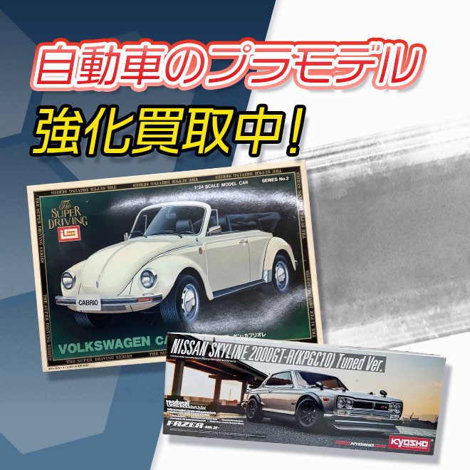 自動車プラモデル買取強化中
